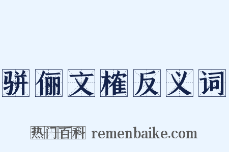 骈俪文榷反义词是什么意思的图片